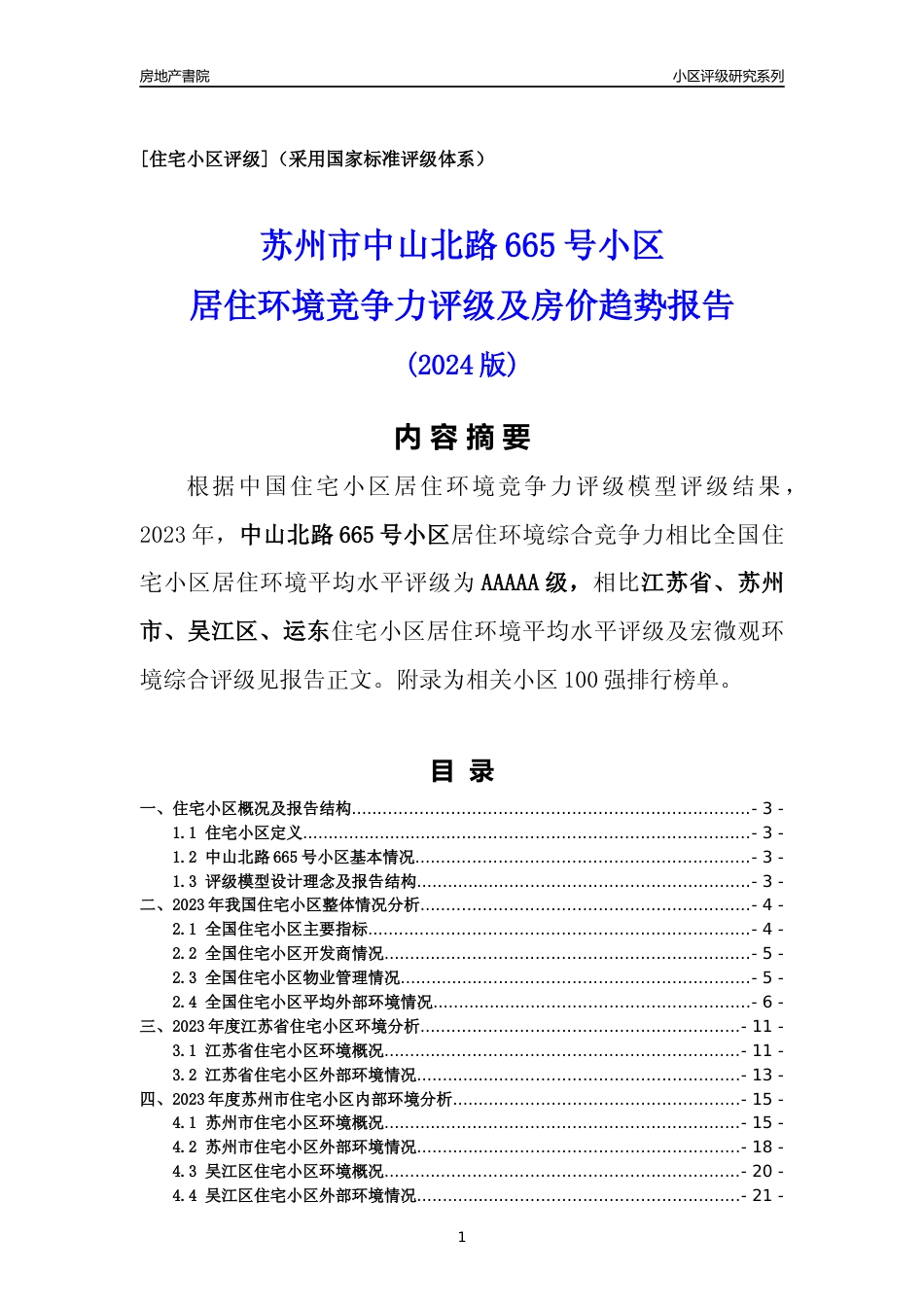 [小区点评]中山北路665号小区(苏州市吴江区)小区居住环境竞争力评级及房价趋势分析报告(2024版)_第1页