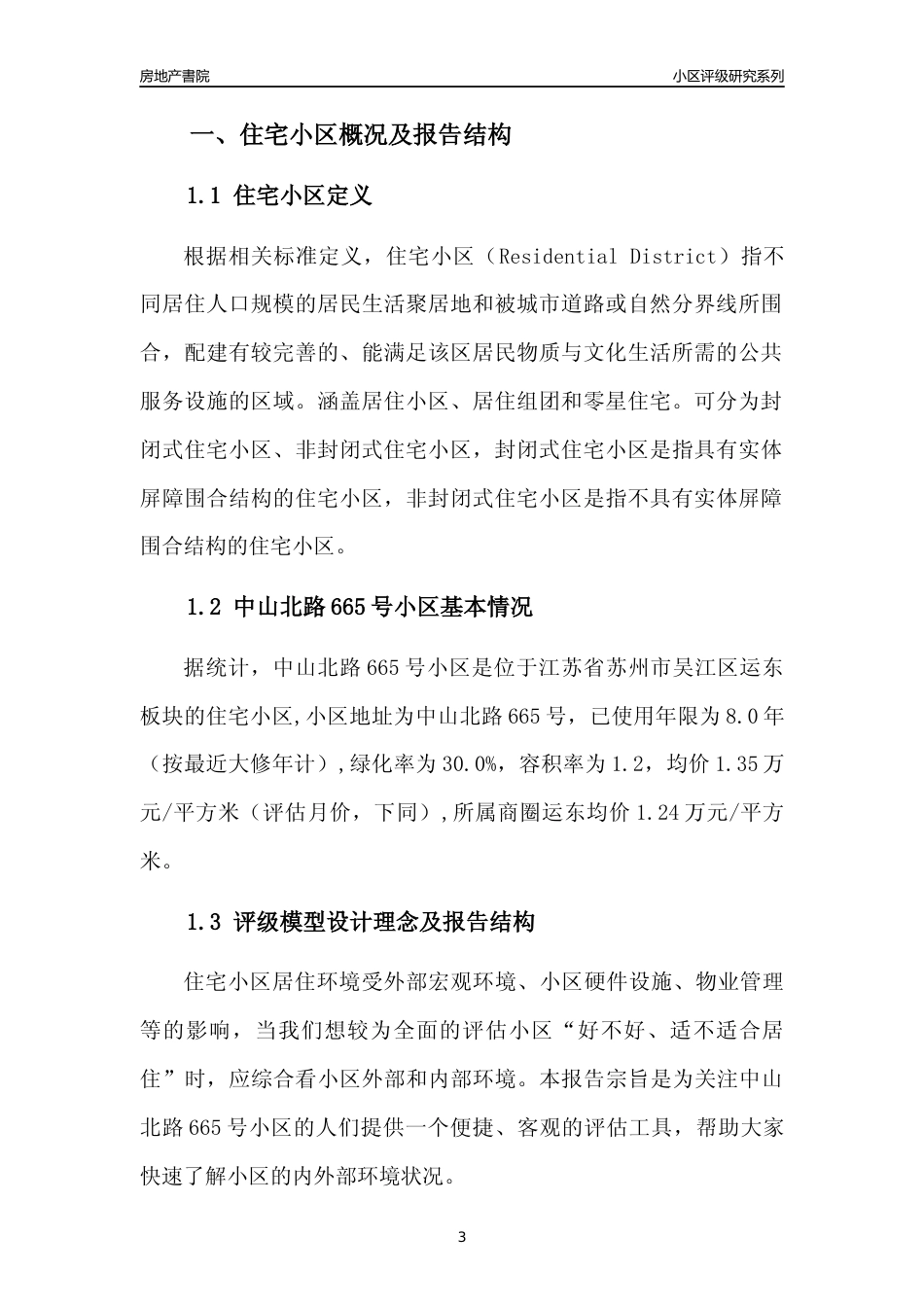 [小区点评]中山北路665号小区(苏州市吴江区)小区居住环境竞争力评级及房价趋势分析报告(2024版)_第3页
