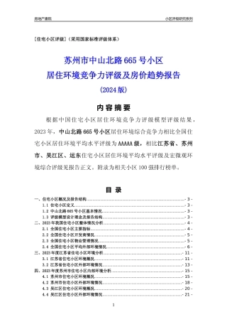 [小区点评]中山北路665号小区(苏州市吴江区)小区居住环境竞争力评级及房价趋势分析报告(2024版)