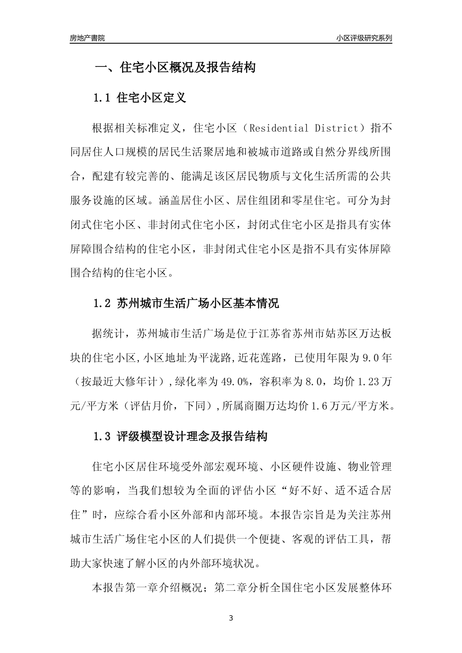 [小区点评]苏州城市生活广场(苏州市姑苏区)小区居住环境竞争力评级及房价趋势分析报告(2024版)_第3页