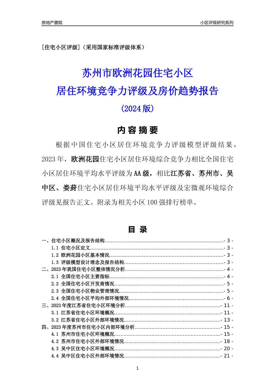 [小区点评]欧洲花园(苏州市吴中区)小区居住环境竞争力评级及房价趋势分析报告(2024版)_第1页