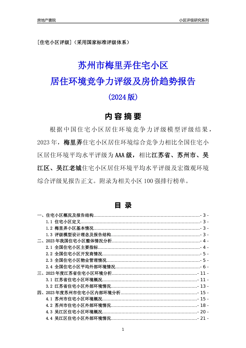 [小区点评]梅里弄(苏州市吴江区)小区居住环境竞争力评级及房价趋势分析报告(2024版)_第1页