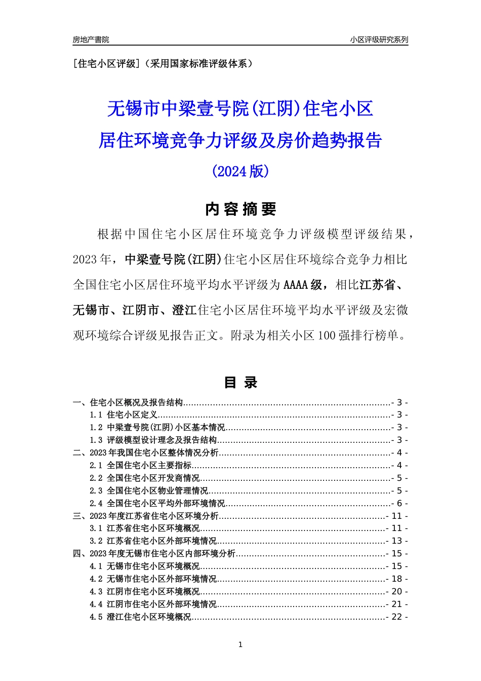 [小区点评]中梁壹号院(江阴)(无锡市江阴市)小区居住环境竞争力评级及房价趋势分析报告(2024版)_第1页