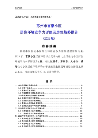 [小区点评]富豪小区(苏州市太仓市)小区居住环境竞争力评级及房价趋势分析报告(2024版)
