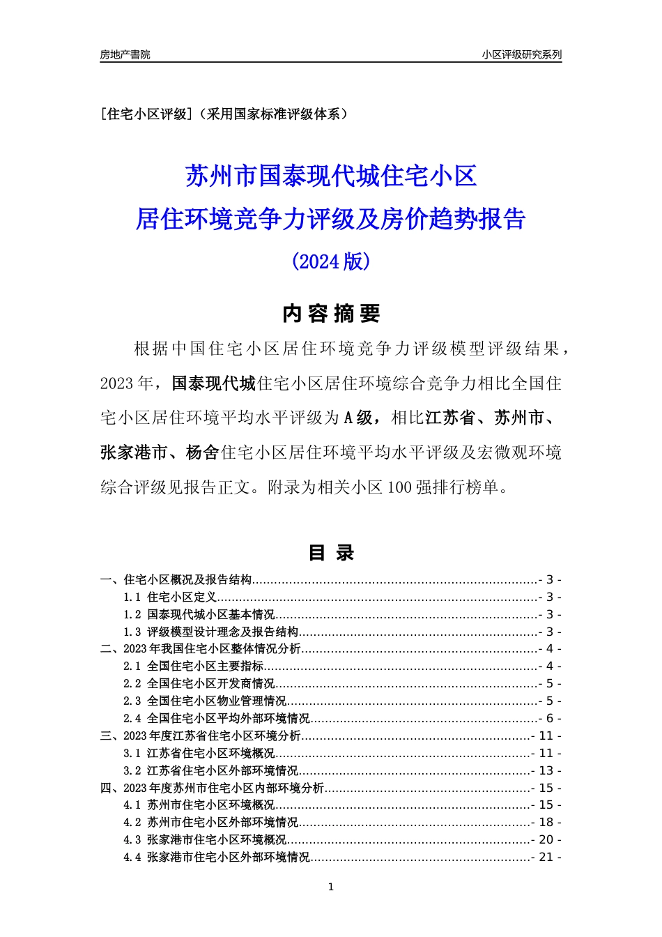 [小区点评]国泰现代城(苏州市张家港市)小区居住环境竞争力评级及房价趋势分析报告(2024版)_第1页