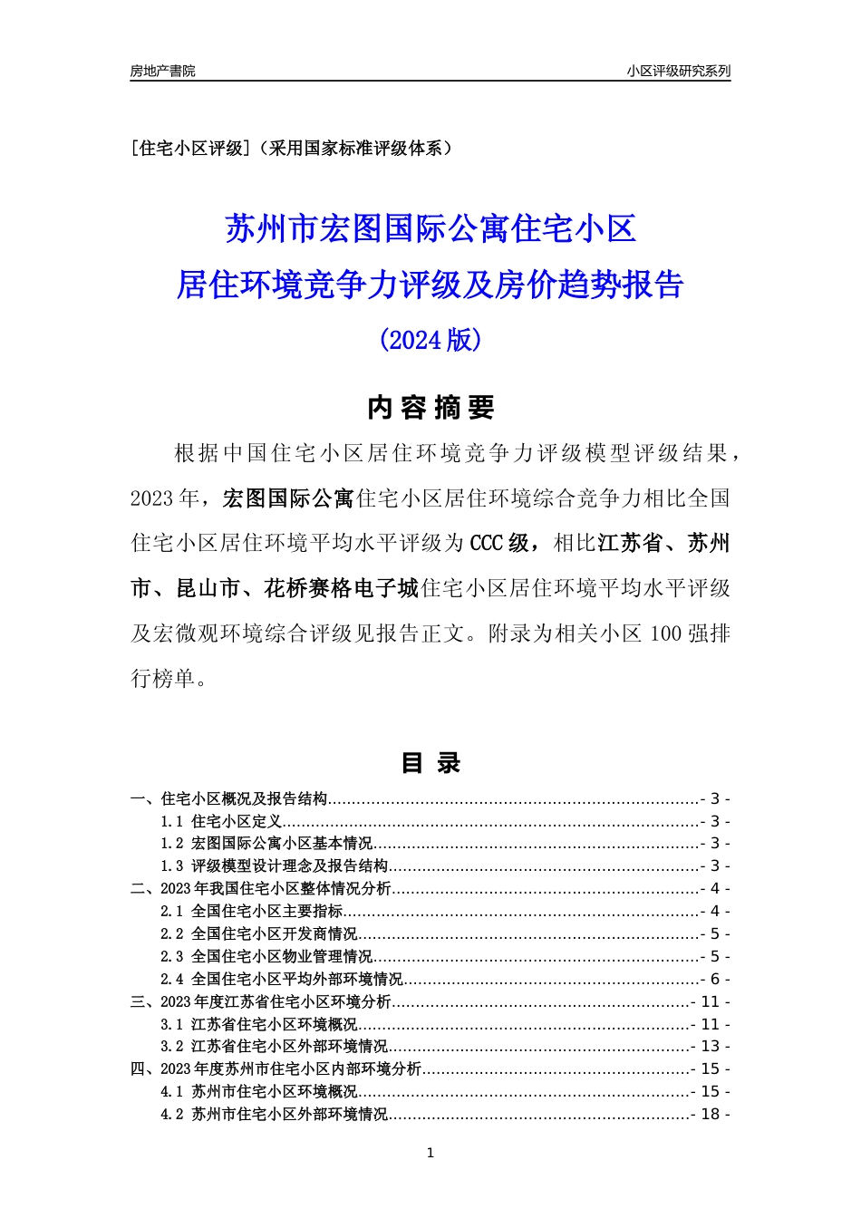 [小区点评]宏图国际公寓(苏州市昆山市)小区居住环境竞争力评级及房价趋势分析报告(2024版)_第1页