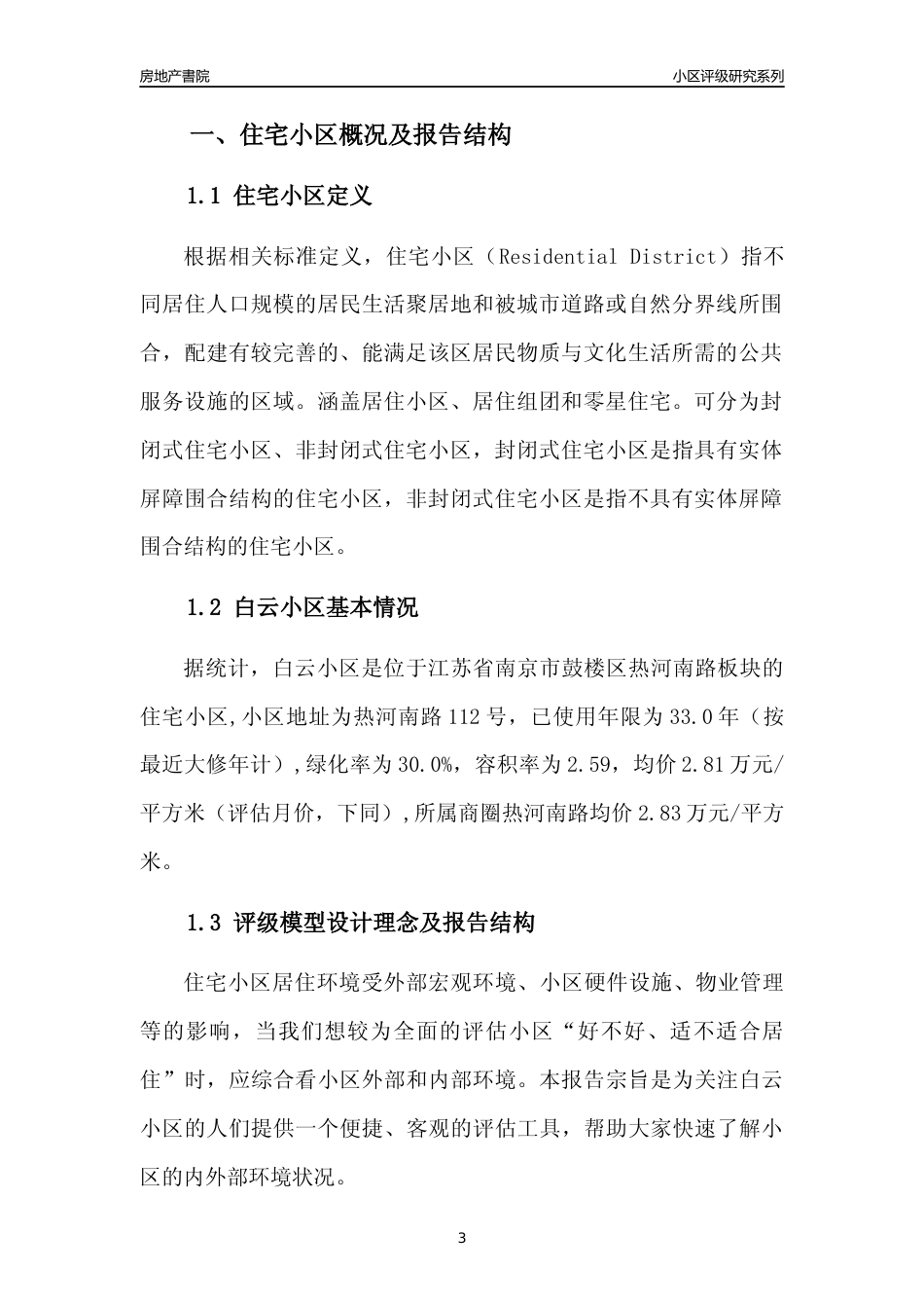[小区点评]白云小区(南京市鼓楼区)小区居住环境竞争力评级及房价趋势分析报告(2024版)_第3页