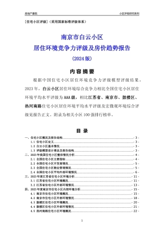 [小区点评]白云小区(南京市鼓楼区)小区居住环境竞争力评级及房价趋势分析报告(2024版)