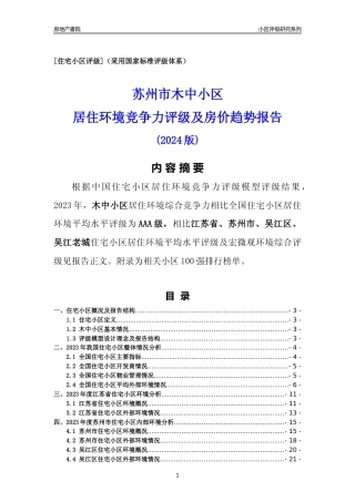 [小区点评]木中小区(苏州市吴江区)小区居住环境竞争力评级及房价趋势分析报告(2024版)