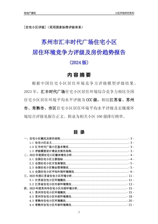 [小区点评]汇丰时代广场(苏州市常熟市)小区居住环境竞争力评级及房价趋势分析报告(2024版)