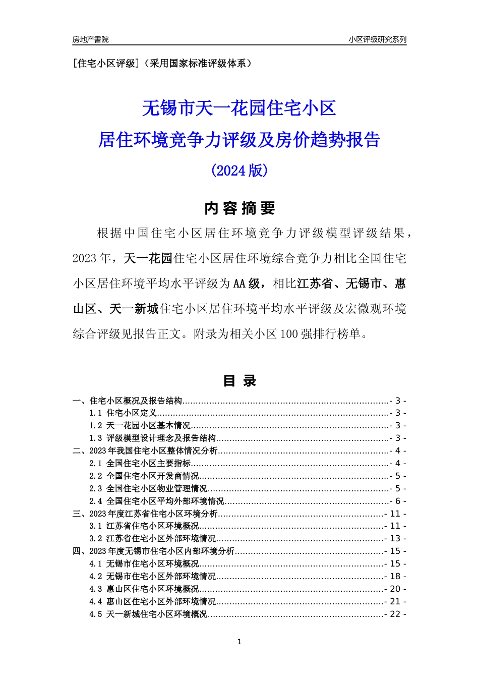 [小区点评]天一花园(无锡市惠山区)小区居住环境竞争力评级及房价趋势分析报告(2024版)_第1页