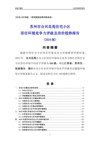 [小区点评]合兴花苑(苏州市张家港市)小区居住环境竞争力评级及房价趋势分析报告(2024版)