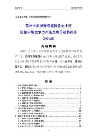 [小区点评]美田青春花园(苏州市吴中区)小区居住环境竞争力评级及房价趋势分析报告(2024版)