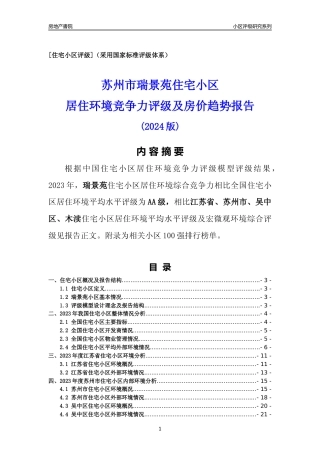 [小区点评]瑞景苑(苏州市吴中区)小区居住环境竞争力评级及房价趋势分析报告(2024版)