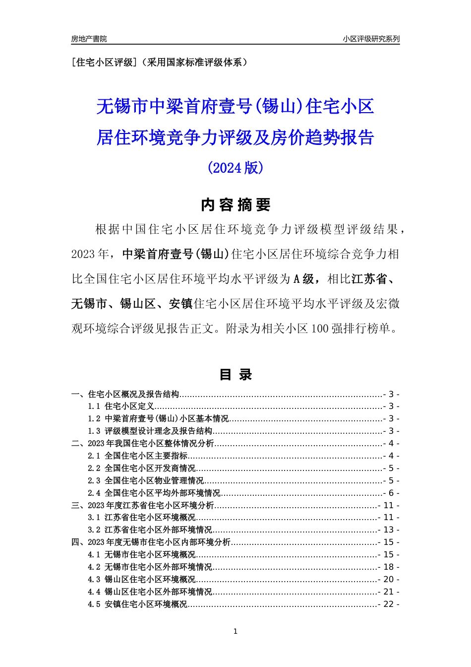 [小区点评]中梁首府壹号(锡山)(无锡市锡山区)小区居住环境竞争力评级及房价趋势分析报告(2024版)_第1页