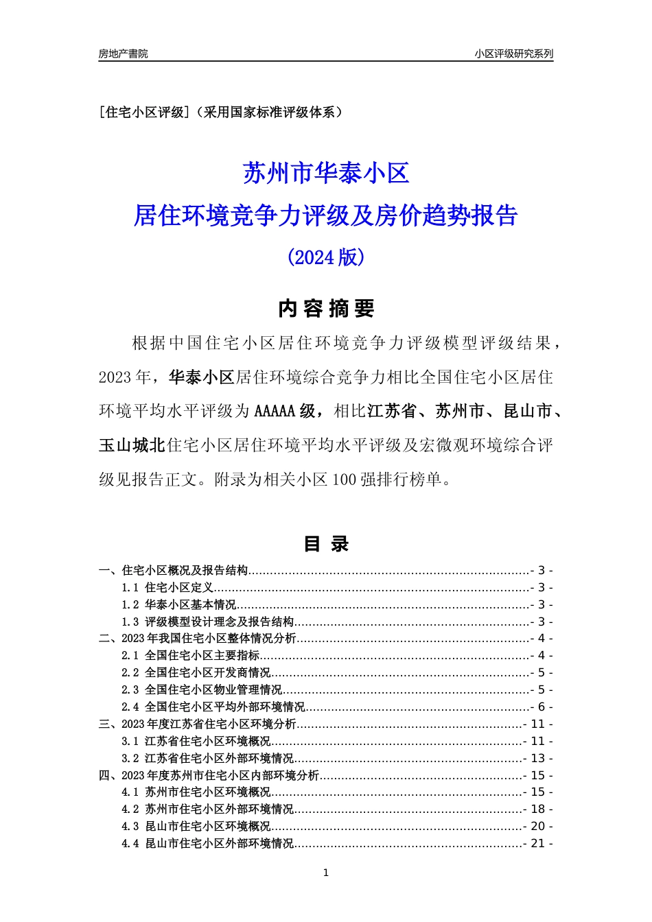 [小区点评]华泰小区(苏州市昆山市)小区居住环境竞争力评级及房价趋势分析报告(2024版)_第1页