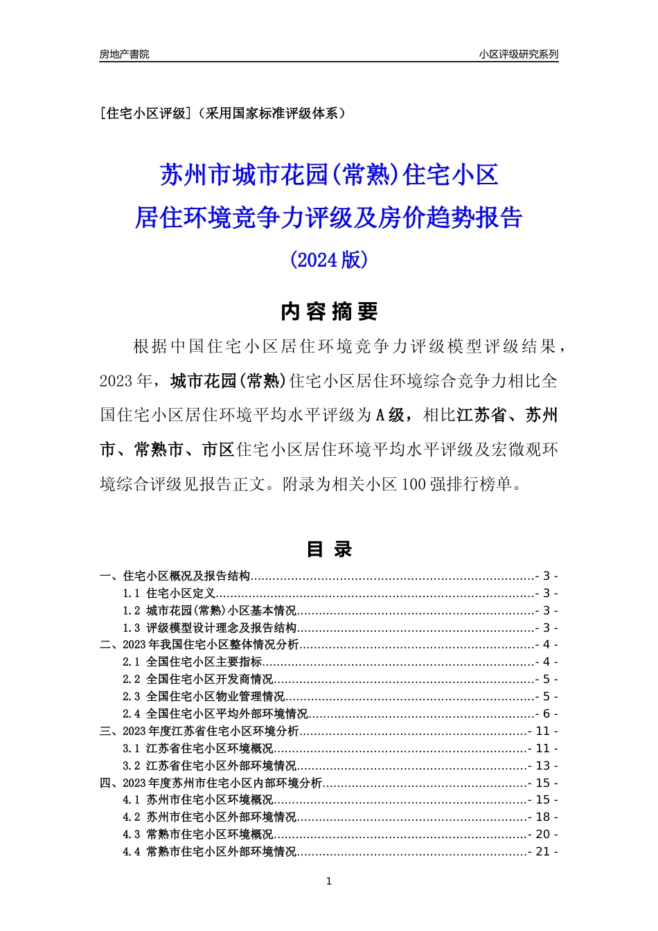 [小区点评]城市花园(常熟)(苏州市常熟市)小区居住环境竞争力评级及房价趋势分析报告(2024版)_第1页
