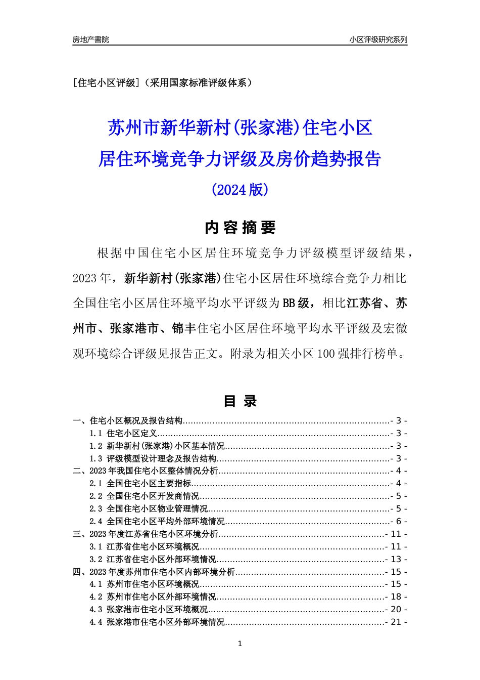 [小区点评]新华新村(张家港)(苏州市张家港市)小区居住环境竞争力评级及房价趋势分析报告(2024版)_第1页
