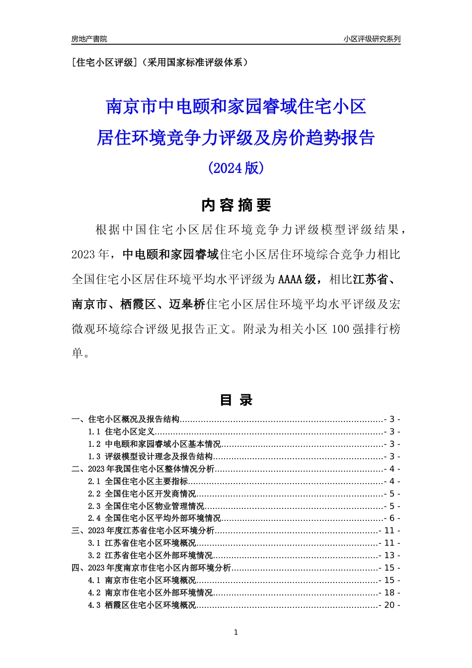 [小区点评]中电颐和家园睿域(南京市栖霞区)小区居住环境竞争力评级及房价趋势分析报告(2024版)_第1页