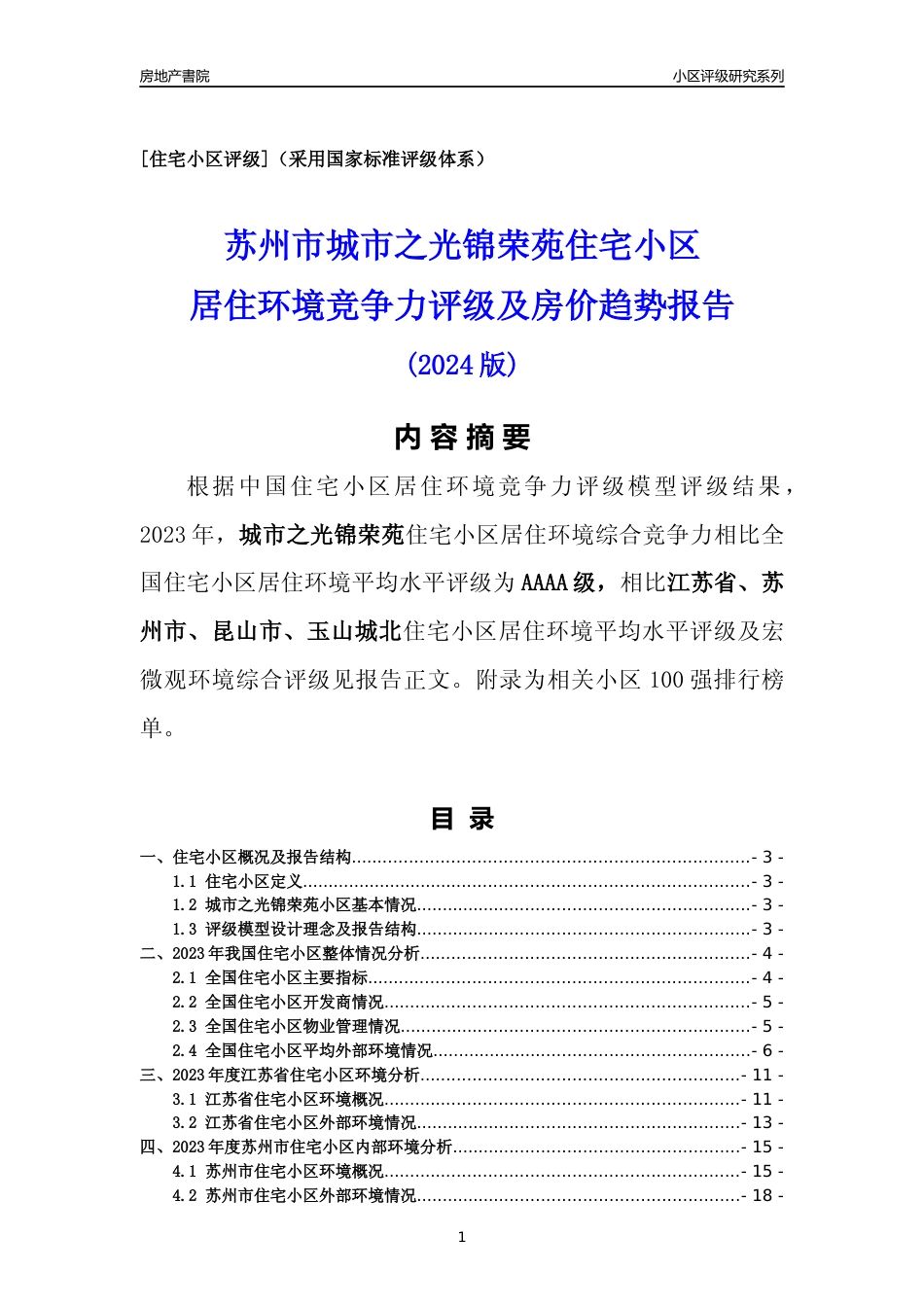 [小区点评]城市之光锦荣苑(苏州市昆山市)小区居住环境竞争力评级及房价趋势分析报告(2024版)_第1页