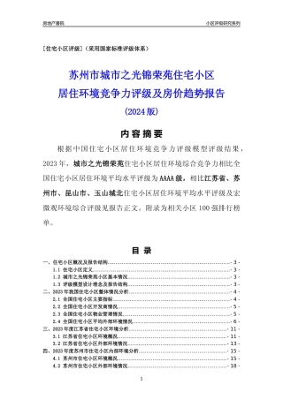 [小区点评]城市之光锦荣苑(苏州市昆山市)小区居住环境竞争力评级及房价趋势分析报告(2024版)