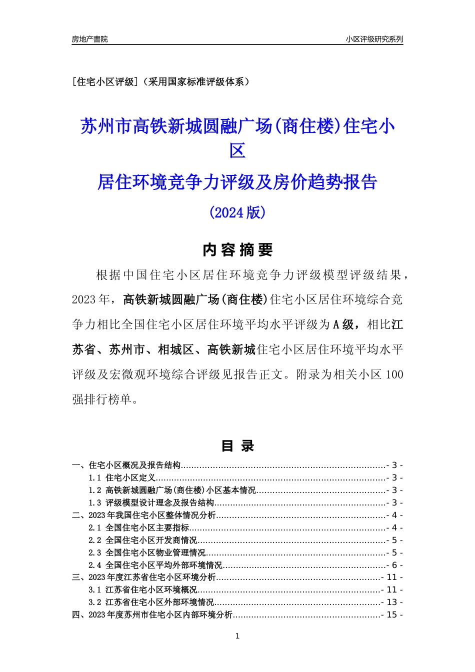 [小区点评]高铁新城圆融广场(商住楼)(苏州市相城区)小区居住环境竞争力评级及房价趋势分析报告(2024版)_第1页