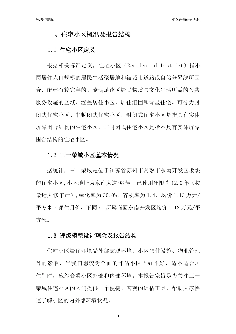 [小区点评]三一荣域(苏州市常熟市)小区居住环境竞争力评级及房价趋势分析报告(2024版)_第3页