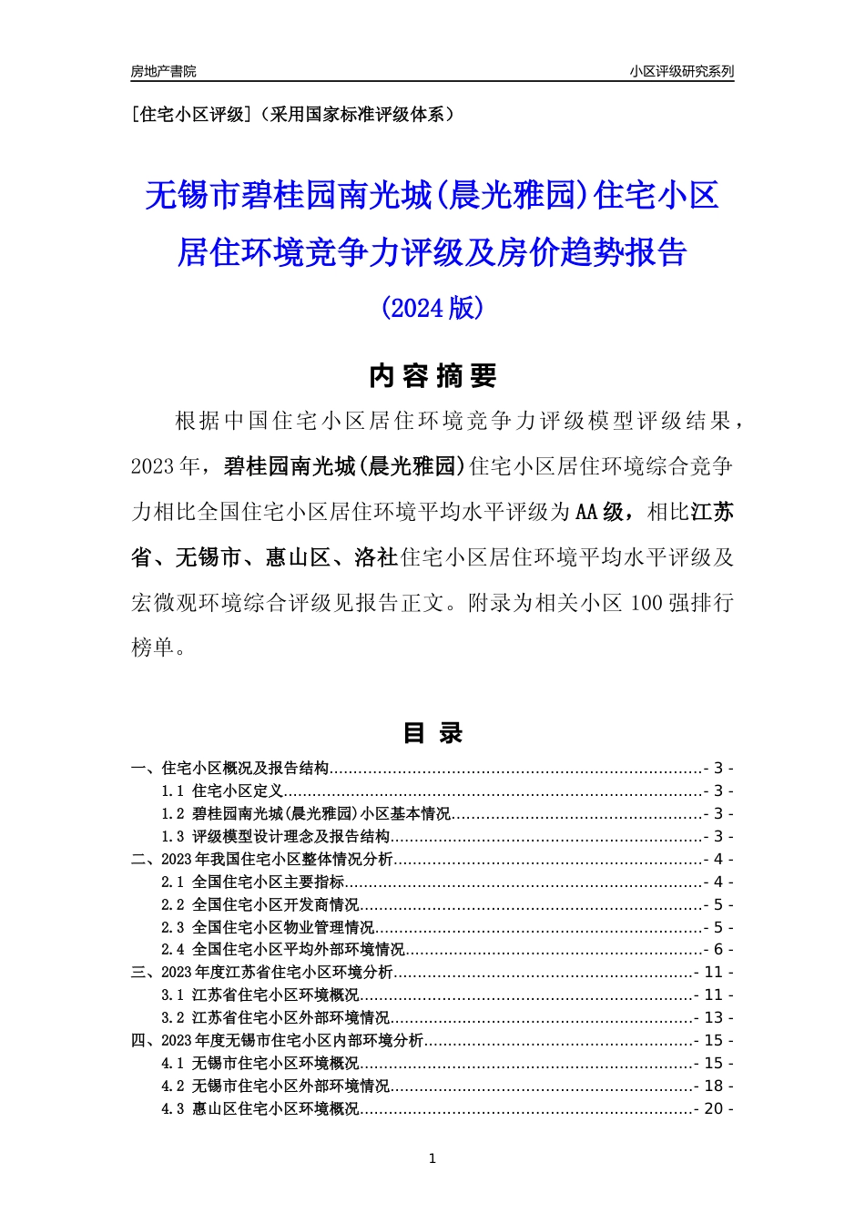 [小区点评]碧桂园南光城(晨光雅园)(无锡市惠山区)小区居住环境竞争力评级及房价趋势分析报告(2024版)_第1页