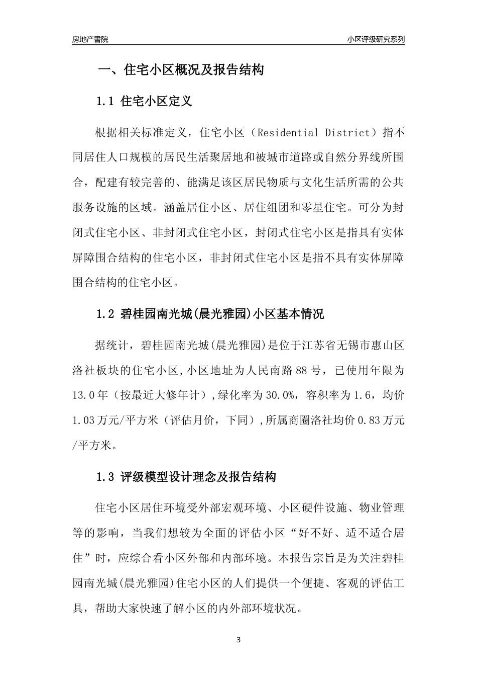 [小区点评]碧桂园南光城(晨光雅园)(无锡市惠山区)小区居住环境竞争力评级及房价趋势分析报告(2024版)_第3页