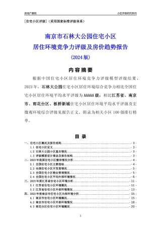 [小区点评]石林大公园(南京市雨花台区)小区居住环境竞争力评级及房价趋势分析报告(2024版)