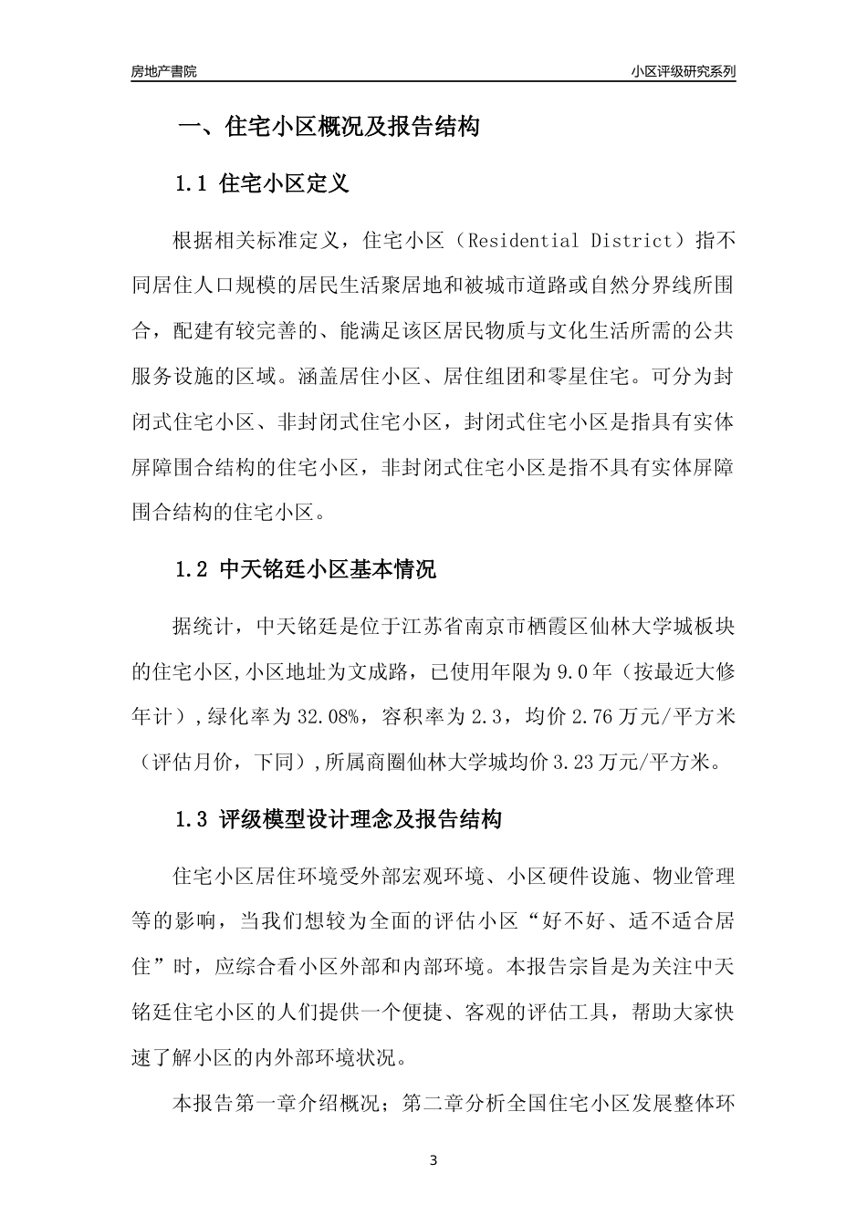 [小区点评]中天铭廷(南京市栖霞区)小区居住环境竞争力评级及房价趋势分析报告(2024版)_第3页