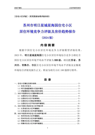 [小区点评]明日星城星海园(苏州市常熟市)小区居住环境竞争力评级及房价趋势分析报告(2024版)