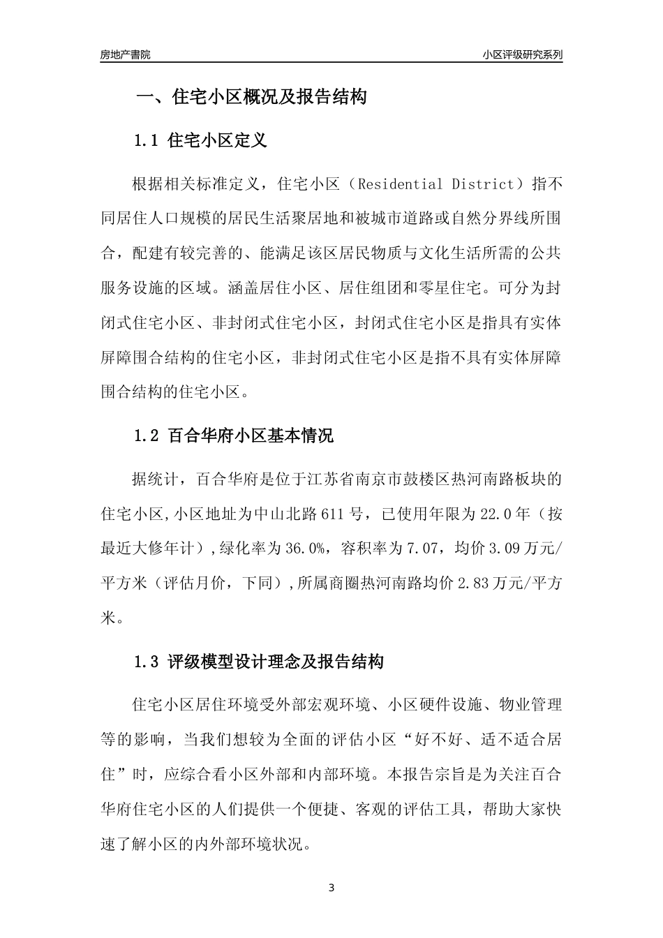 [小区点评]百合华府(南京市鼓楼区)小区居住环境竞争力评级及房价趋势分析报告(2024版)_第3页