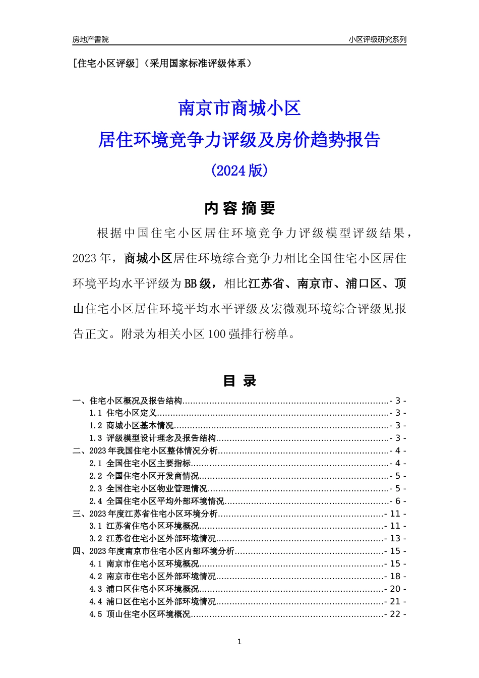 [小区点评]商城小区(南京市浦口区)小区居住环境竞争力评级及房价趋势分析报告(2024版)_第1页