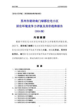 [小区点评]朗诗南门绿郡(苏州市姑苏区)小区居住环境竞争力评级及房价趋势分析报告(2024版)