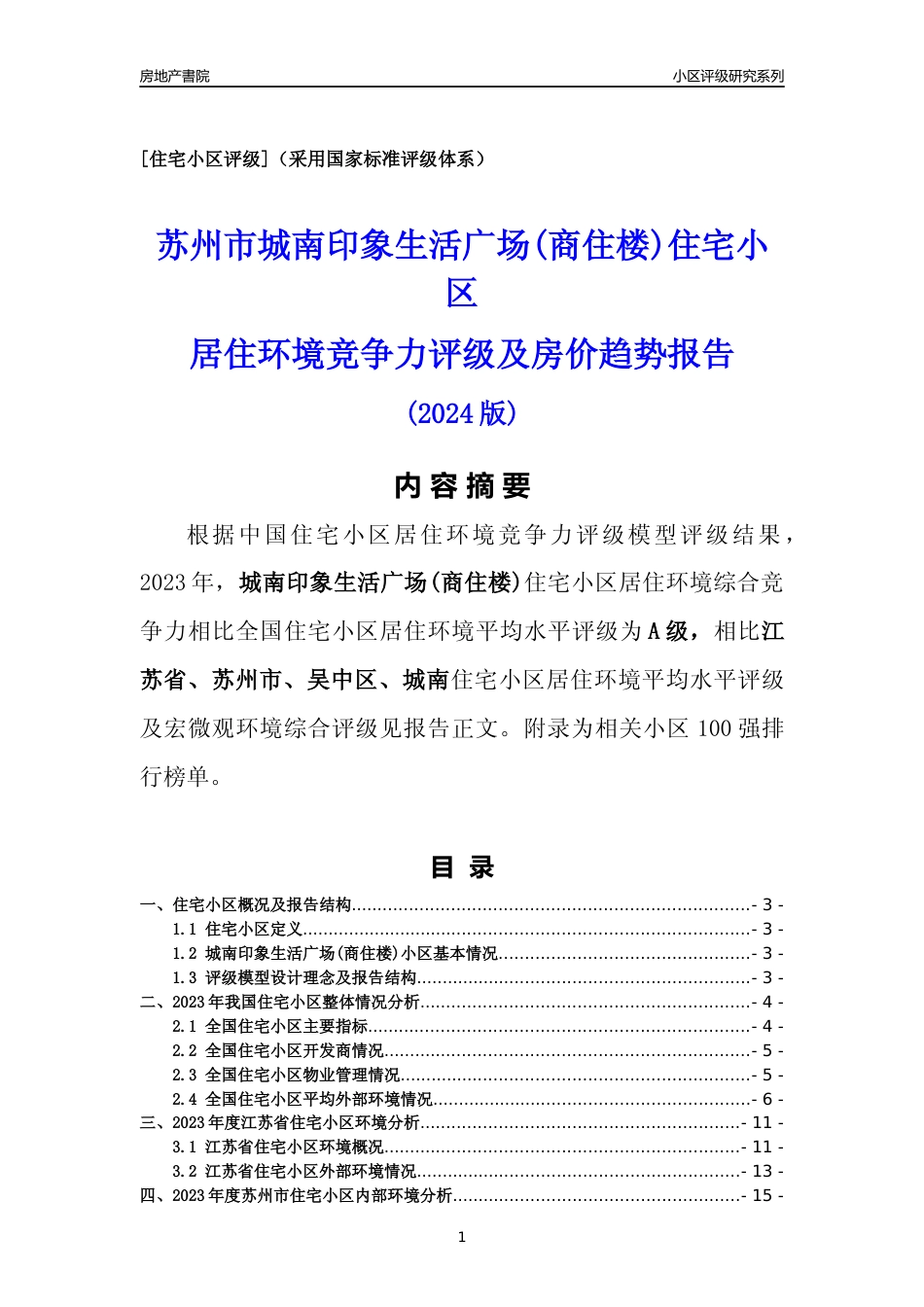 [小区点评]城南印象生活广场(商住楼)(苏州市吴中区)小区居住环境竞争力评级及房价趋势分析报告(2024版)_第1页