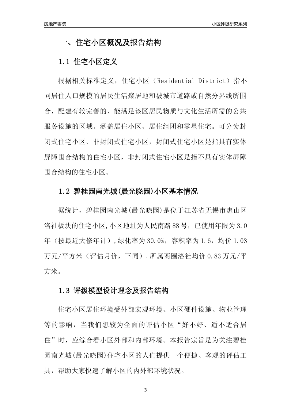 [小区点评]碧桂园南光城(晨光晓园)(无锡市惠山区)小区居住环境竞争力评级及房价趋势分析报告(2024版)_第3页