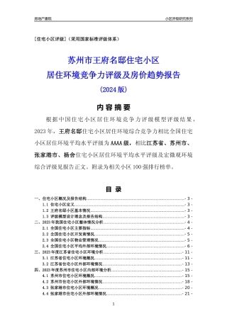 [小区点评]王府名邸(苏州市张家港市)小区居住环境竞争力评级及房价趋势分析报告(2024版)