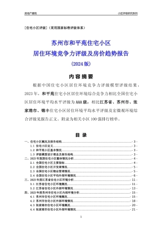 [小区点评]和平苑(苏州市张家港市)小区居住环境竞争力评级及房价趋势分析报告(2024版)