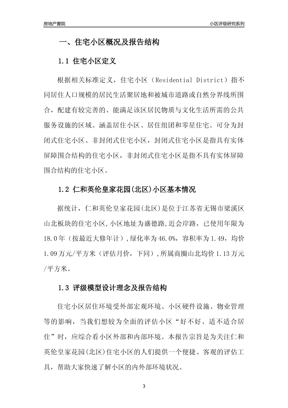 [小区点评]仁和英伦皇家花园(北区)(无锡市梁溪区)小区居住环境竞争力评级及房价趋势分析报告(2024版)_第3页