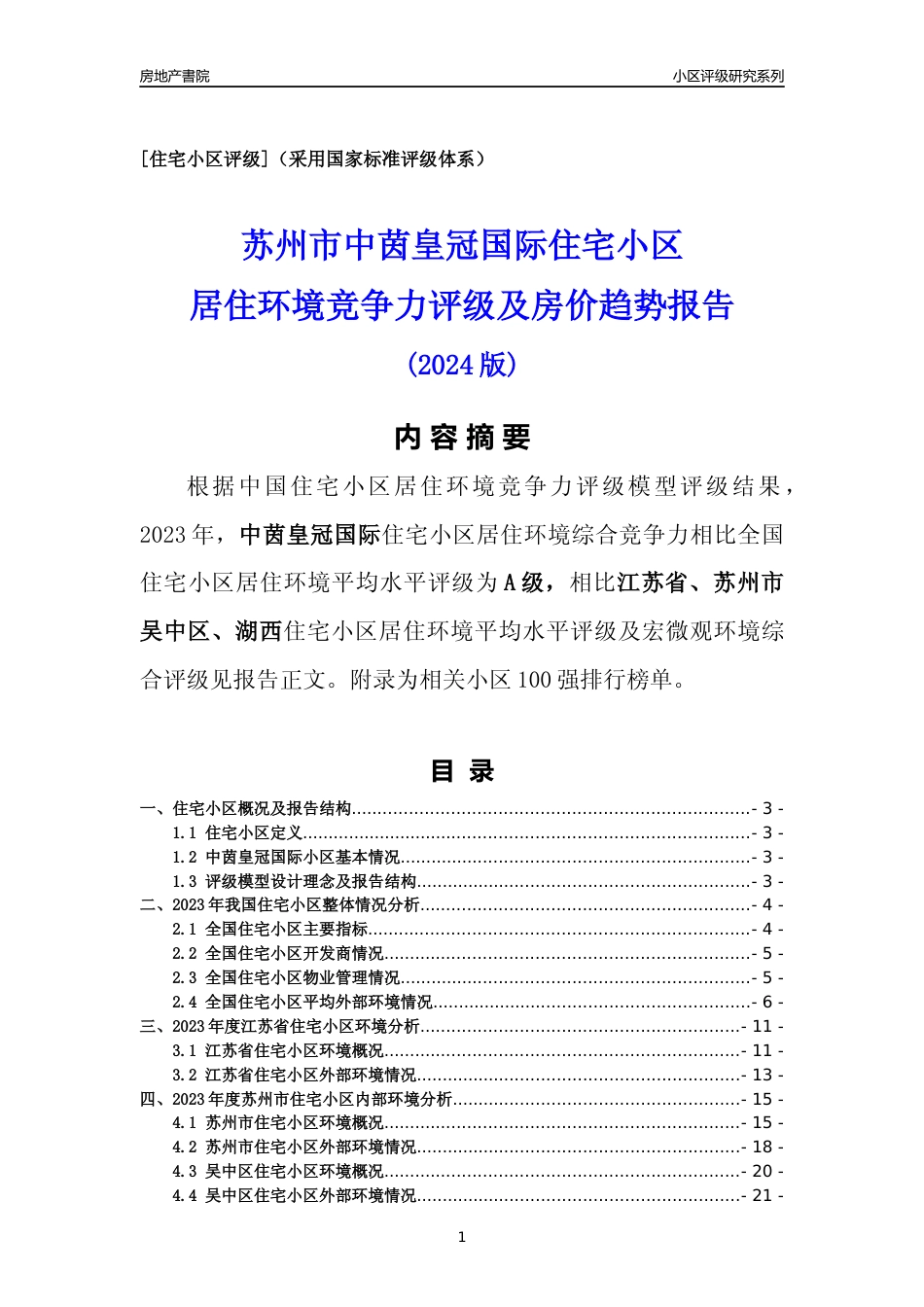 [小区点评]中茵皇冠国际(苏州市吴中区)小区居住环境竞争力评级及房价趋势分析报告(2024版)_第1页