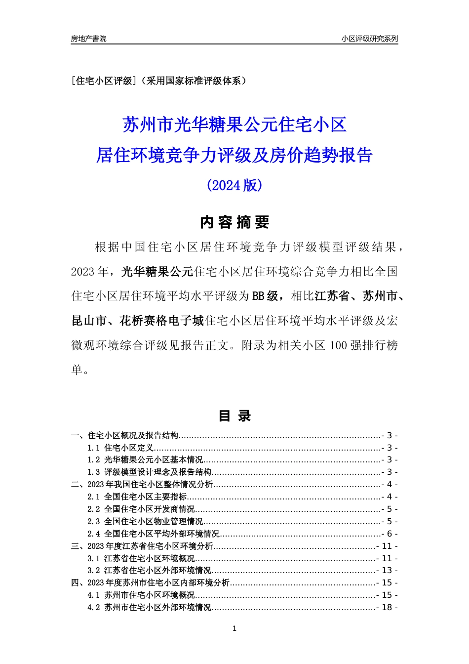 [小区点评]光华糖果公元(苏州市昆山市)小区居住环境竞争力评级及房价趋势分析报告(2024版)_第1页