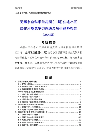 [小区点评]金科米兰花园(二期)(无锡市新吴区)小区居住环境竞争力评级及房价趋势分析报告(2024版)