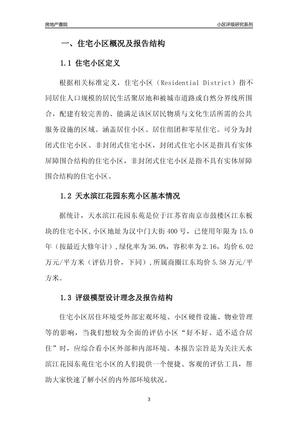 [小区点评]天水滨江花园东苑(南京市鼓楼区)小区居住环境竞争力评级及房价趋势分析报告(2024版)_第3页