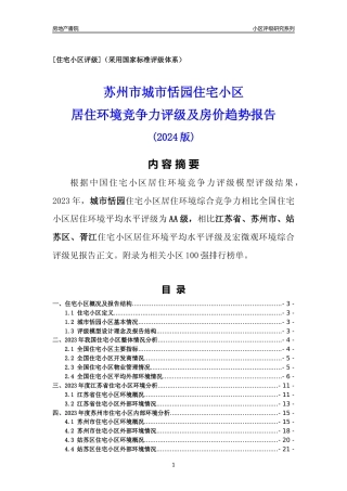 [小区点评]城市恬园(苏州市姑苏区)小区居住环境竞争力评级及房价趋势分析报告(2024版)