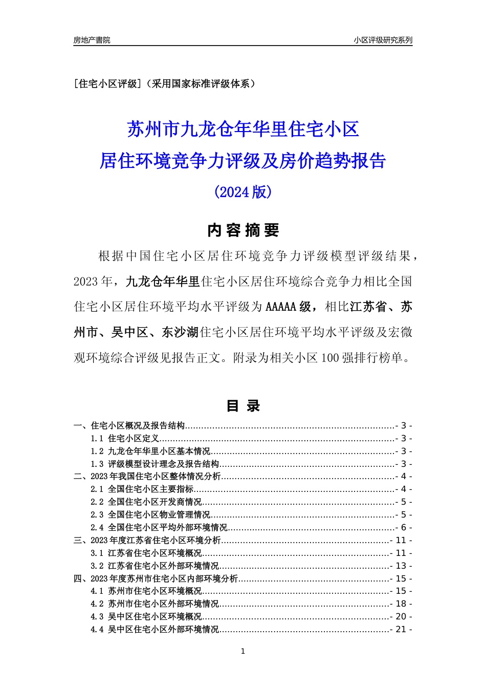 [小区点评]九龙仓年华里(苏州市吴中区)小区居住环境竞争力评级及房价趋势分析报告(2024版)_第1页