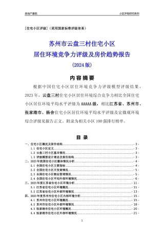 [小区点评]云盘三村(苏州市张家港市)小区居住环境竞争力评级及房价趋势分析报告(2024版)