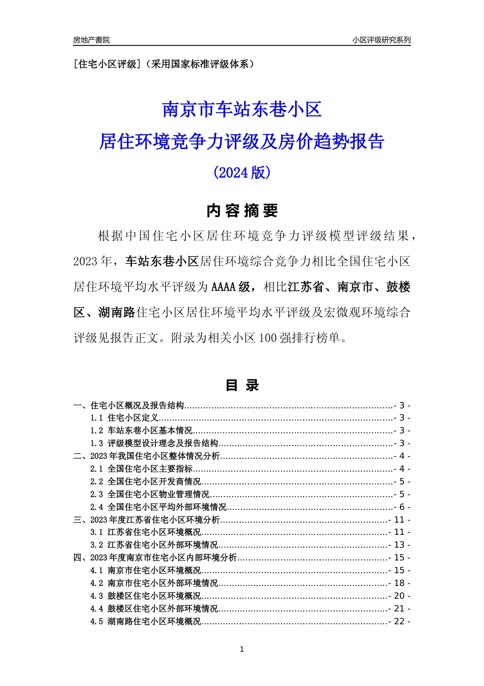 [小区点评]车站东巷小区(南京市鼓楼区)小区居住环境竞争力评级及房价趋势分析报告(2024版)_第1页