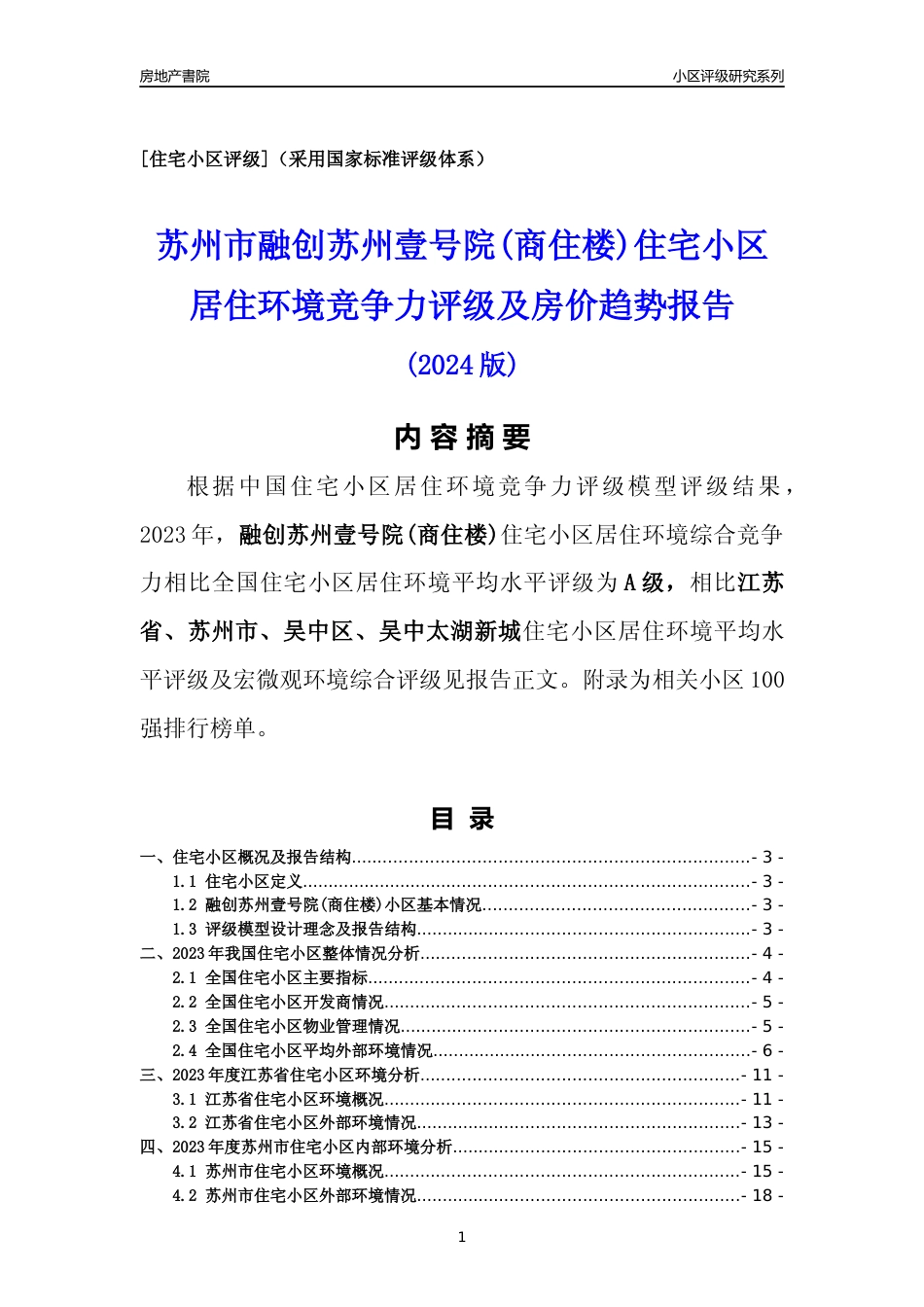 [小区点评]融创苏州壹号院(商住楼)(苏州市吴中区)小区居住环境竞争力评级及房价趋势分析报告(2024版)_第1页