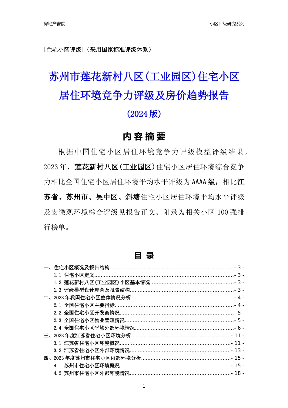 [小区点评]莲花新村八区(工业园区)(苏州市吴中区)小区居住环境竞争力评级及房价趋势分析报告(2024版)_第1页